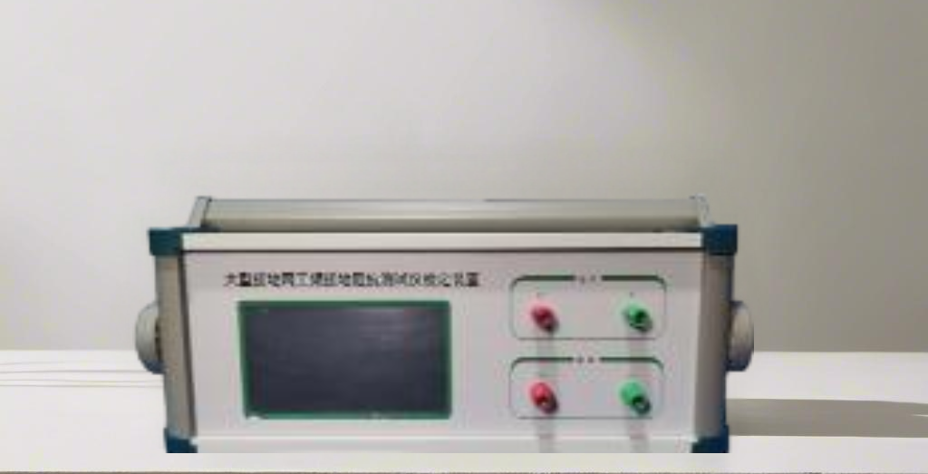 JDW-23 大型接地网工频接地阻抗测试仪检定装置